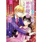 病弱（嘘）令嬢は婚約破棄したい～お金勘定に忙しいので、結婚したくないんです！～（2）(完)(ｶﾞﾝｶﾞﾝｺﾐｯｸｽUP！) [コミック]