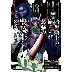 暗黒騎士の俺ですが最強の聖騎士をめざします（13）(ｶﾞﾝｶﾞﾝｺﾐｯｸｽUP！) [コミック]