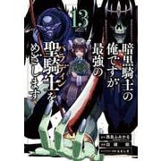 暗黒騎士の俺ですが最強の聖騎士をめざします（13）(ｶﾞﾝｶﾞﾝｺﾐｯｸｽUP！) [コミック]