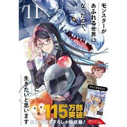 モンスターがあふれる世界になったので、好きに生きたいと思います（11）(ｶﾞﾝｶﾞﾝｺﾐｯｸｽUP！) [コミック]