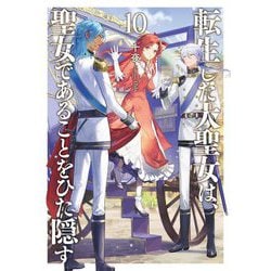 転生した大聖女は、聖女であることをひた隠す〈10〉(EARTH STAR NOVEL) [単行本]