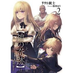 神様なんか信じてないけど、"神の奇跡"はぶん回す〈2〉―自分勝手に魔法を増やして、異世界で無双する(EARTH STAR NOVEL) [単行本]