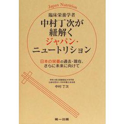 臨床栄養学者中村丁次が紐解く　ジャパン・ニュートリション [単行本]