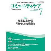 コミュニティケア［訪問看護、介護・福祉施設のケアに携わる人へ］2024年７月号<2024年7月号第26巻7号> [全集叢書]