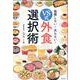 我慢しない!太らない!VS式外食選択術 [単行本]