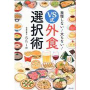我慢しない!太らない!VS式外食選択術 [単行本]