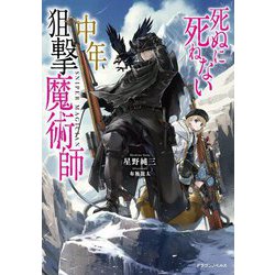 死ぬに死ねない中年狙撃魔術師(ドラゴンノベルス) [単行本]