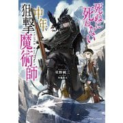 死ぬに死ねない中年狙撃魔術師(ドラゴンノベルス) [単行本]