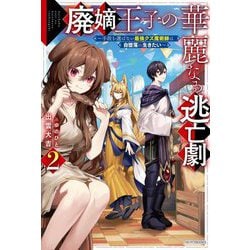 廃嫡王子の華麗なる逃亡劇〈2〉―手段を選ばない最強クズ魔術師は自堕落に生きたい(カドカワBOOKS) [単行本]