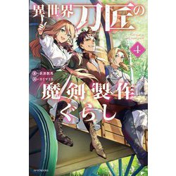 異世界刀匠の魔剣製作ぐらし〈4〉(カドカワBOOKS) [単行本]