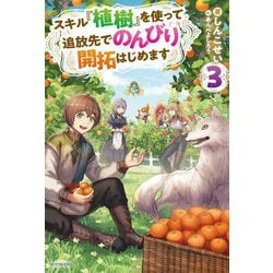 スキル『植樹』を使って追放先でのんびり開拓はじめます〈3〉(カドカワBOOKS) [単行本]