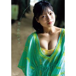 NMB48隅野和奏1st写真集 思い出のパズル [単行本]