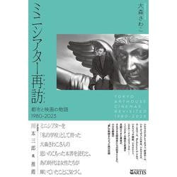 ミニシアター再訪〈リヴィジテッド〉－都市と映画の物語 1980-2023 [単行本]