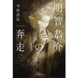 明智恭介の奔走 [単行本]