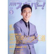 月刊 スカパー ! 2024年 05月号 [雑誌]