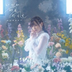 あかせあかり／いつか叶えたくて