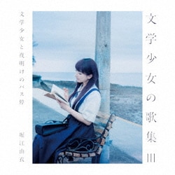 堀江由衣／文学少女の歌集Ⅲ -文学少女と夜明けのバス停-