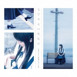 堀江由衣／文学少女の歌集Ⅲ -文学少女と夜明けのバス停-