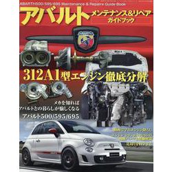 ABARTH 500/595/695 メンテナンス＆リペアガイドブック（サンエイムック） [ムックその他]