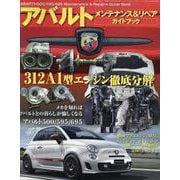 ABARTH 500/595/695 メンテナンス＆リペアガイドブック（サンエイムック） [ムックその他]