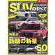 国産＆輸入SUVのすべて 2024-2025年（モーターファン別冊） [ムックその他]