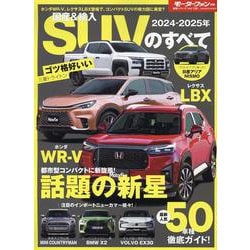 国産＆輸入SUVのすべて 2024-2025年（モーターファン別冊） [ムックその他]