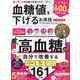 お得技シリーズ260 血糖値を下げるお得技ベストセレクション（SHINYUSHA MOOK） [ムックその他]