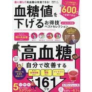 お得技シリーズ260 血糖値を下げるお得技ベストセレクション（SHINYUSHA MOOK） [ムックその他]