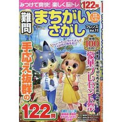 難問まちがいさがしフレンズ Vol.11（SHINYUSHA MOOK） [ムックその他]
