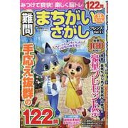 難問まちがいさがしフレンズ Vol.11（SHINYUSHA MOOK） [ムックその他]