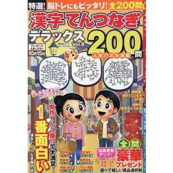 特選！漢字てんつなぎデラックス Vol.8（SHINYUSHA MOOK） [ムックその他]
