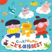コロムビアキッズ ぐ~んと!のびのび こども体操BEST