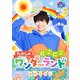出口たかし／たかしの にこにこワンダーランド♪ [DVD]