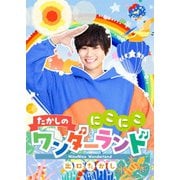 たかしの にこにこワンダーランド♪