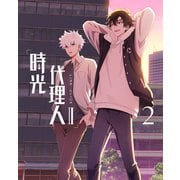 時光代理人 -LINK CLICK- Ⅱ 2