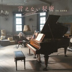 富貴晴美／映画『言えない秘密』オリジナル・サウンドトラック