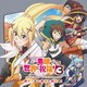 甲田雅人／TVアニメ『この素晴らしい世界に祝福を!3』オリジナル・サウンドトラック「終わりない旅路に祝福を!」