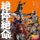 絶体絶命!ウルトラ怪獣 バトル・ミュージック・コレクション 【昭和編】