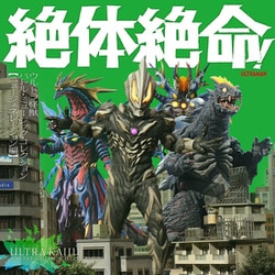絶体絶命!ウルトラ怪獣 バトル・ミュージック・コレクション 【ニュージェネレーション編】