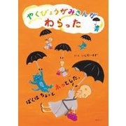 やくびょうがみさんがわらった ぼくはちょっとホッとした。(創作絵本シリーズ) [絵本]