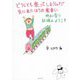 どうしても乗ってしまうんだ先に来たほうの電車に―明るい祟り 試練よ、ようこそ(共に生きる世界シリーズ) [単行本]