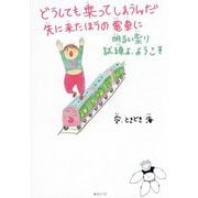 どうしても乗ってしまうんだ先に来たほうの電車に―明るい祟り 試練よ、ようこそ(共に生きる世界シリーズ) [単行本]