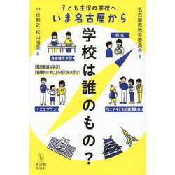 学校は誰のもの?―子ども主役の学校へ、いま名古屋から [単行本]