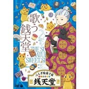 ふしぎ駄菓子屋 銭天堂 歌う銭天堂
