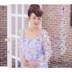朝比奈あきこ／オータムレイン/パリの夕暮れ