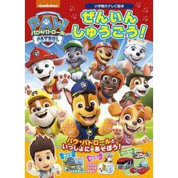 パウ・パトロール ぜんいん しゅうごう！(テレビ絵本) [ムックその他]