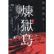 煉獄島(小学館文庫) [文庫]