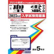 聖霊中学校 2025年春受験用（愛知県国立・私立中学校入学試験問題集） [全集叢書]