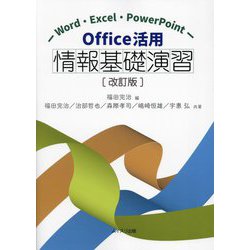 Office活用情報基礎演習―Word・Excel・PowerPoint 改訂版 [単行本]