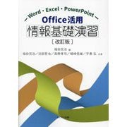 Office活用情報基礎演習―Word・Excel・PowerPoint 改訂版 [単行本]